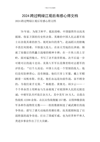 2024跨过鸭绿江观后有感心得文档