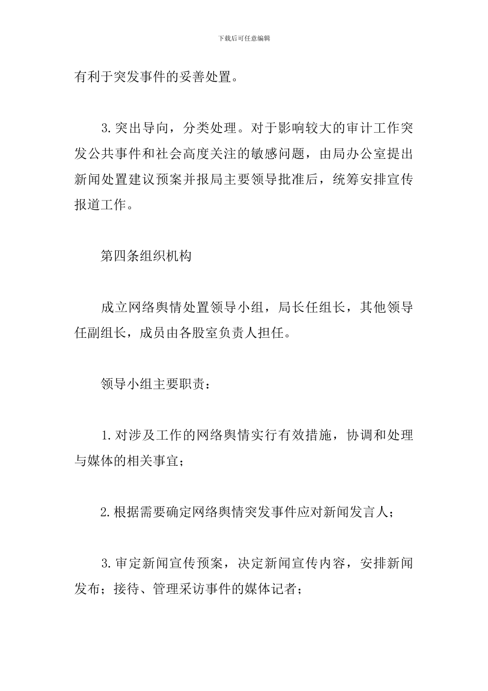 2024年网络舆情处置预案_第2页