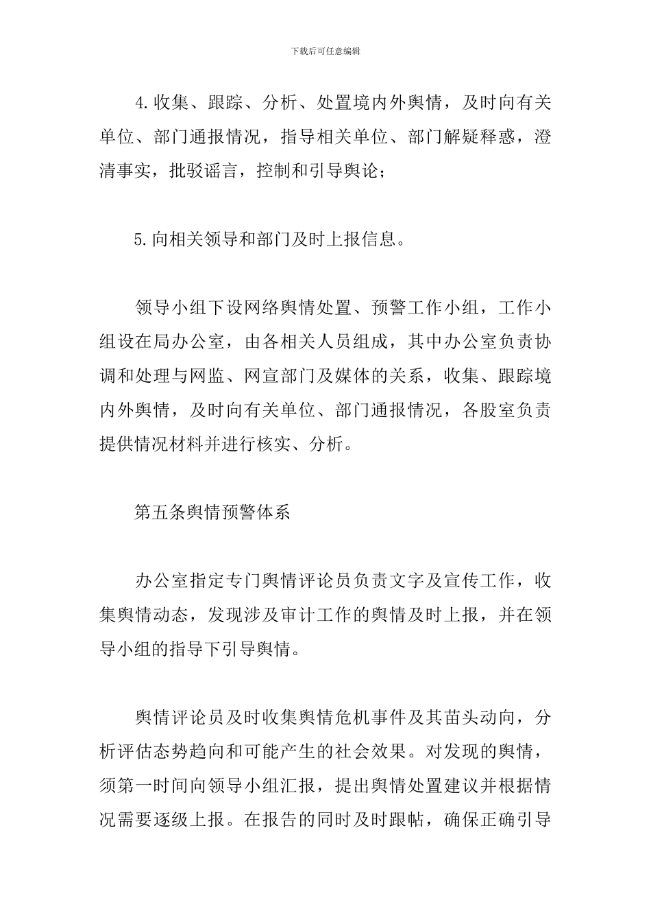 2024年网络舆情处置预案_第3页