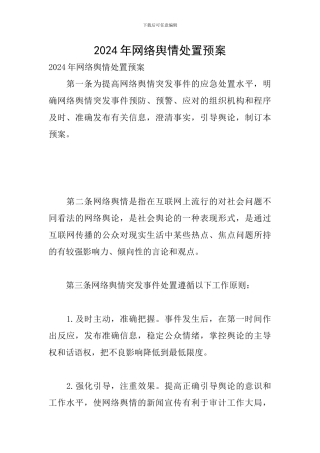 2024年网络舆情处置预案