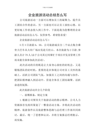 企业旅游活动总结怎么写