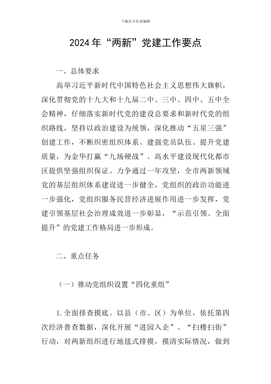 2024“两新”党建工作要点_第1页