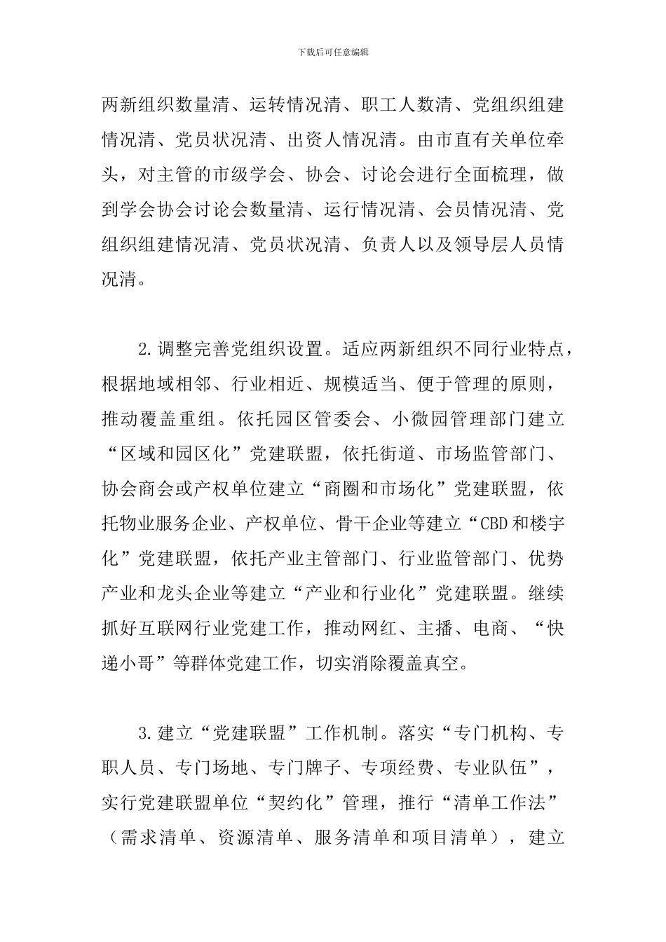 2024“两新”党建工作要点_第2页