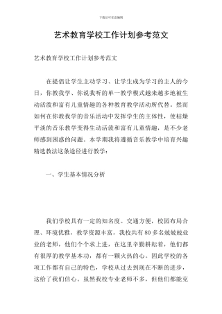 艺术教育学校工作计划参考范文