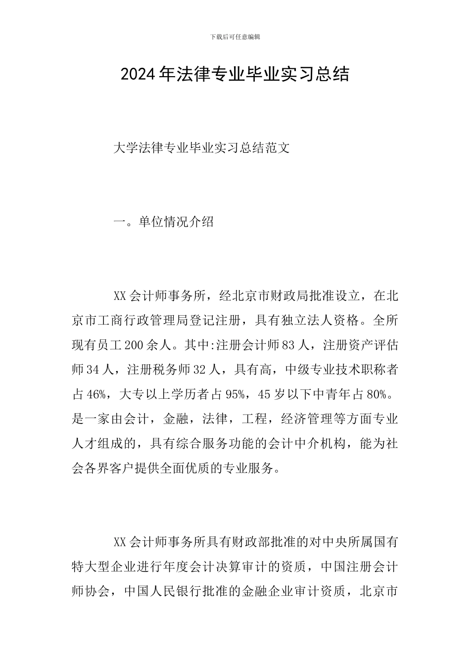 2024年法律专业毕业实习总结_第1页