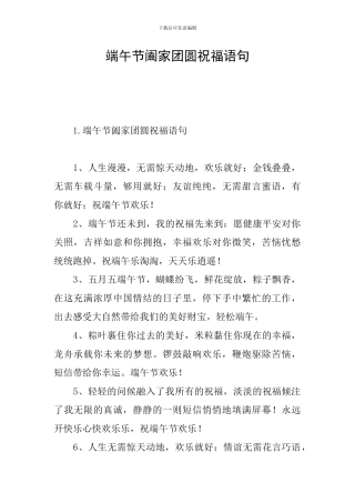 端午节阖家团圆祝福语句