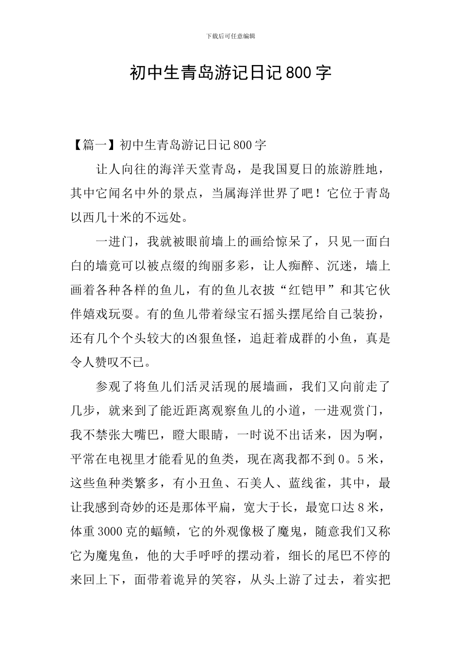初中生青岛游记日记800字_第1页