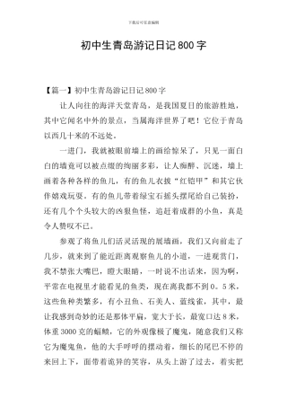 初中生青岛游记日记800字