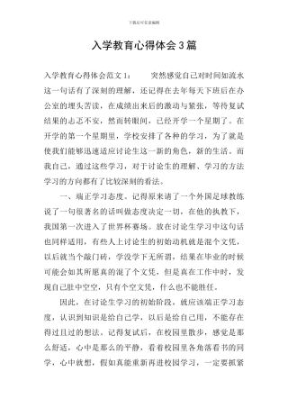 入学教育心得体会3篇