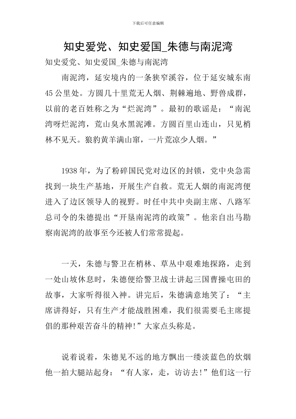 知史爱党、知史爱国-朱德与南泥湾_第1页
