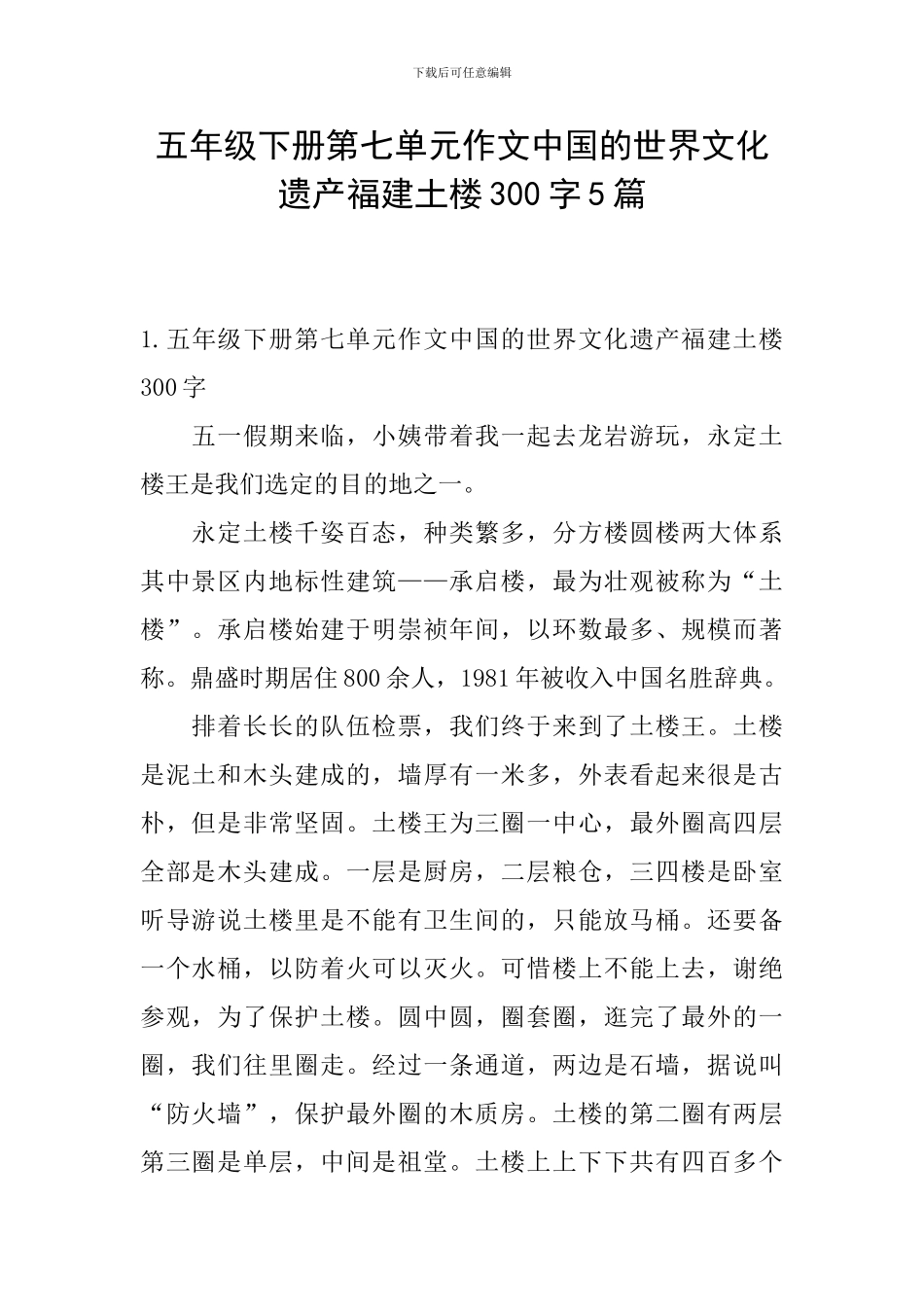 五年级下册第七单元作文中国的世界文化遗产福建土楼300字5篇_第1页