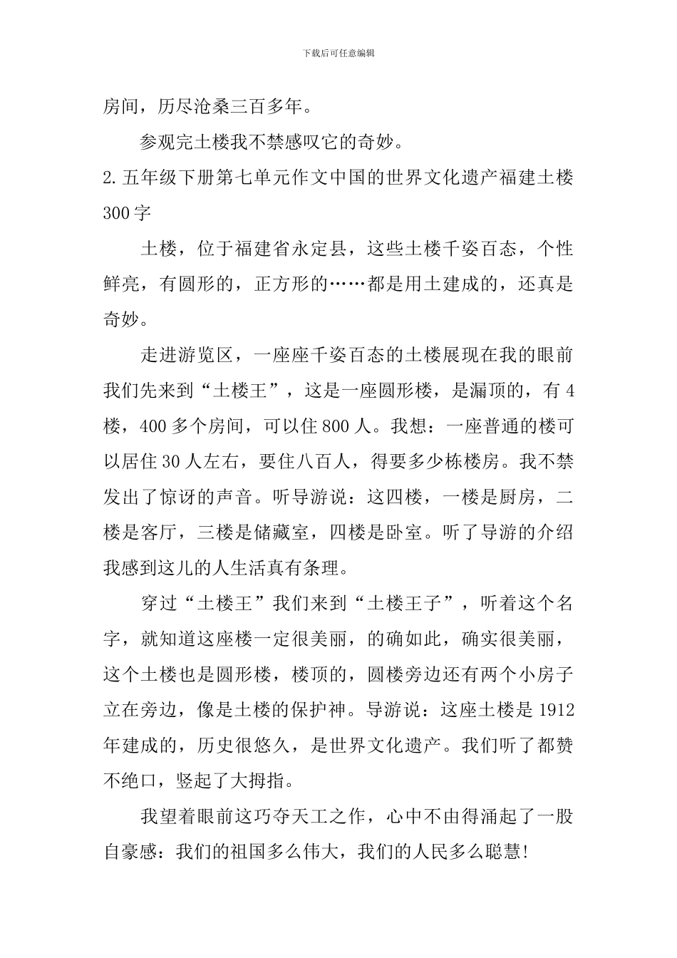 五年级下册第七单元作文中国的世界文化遗产福建土楼300字5篇_第2页