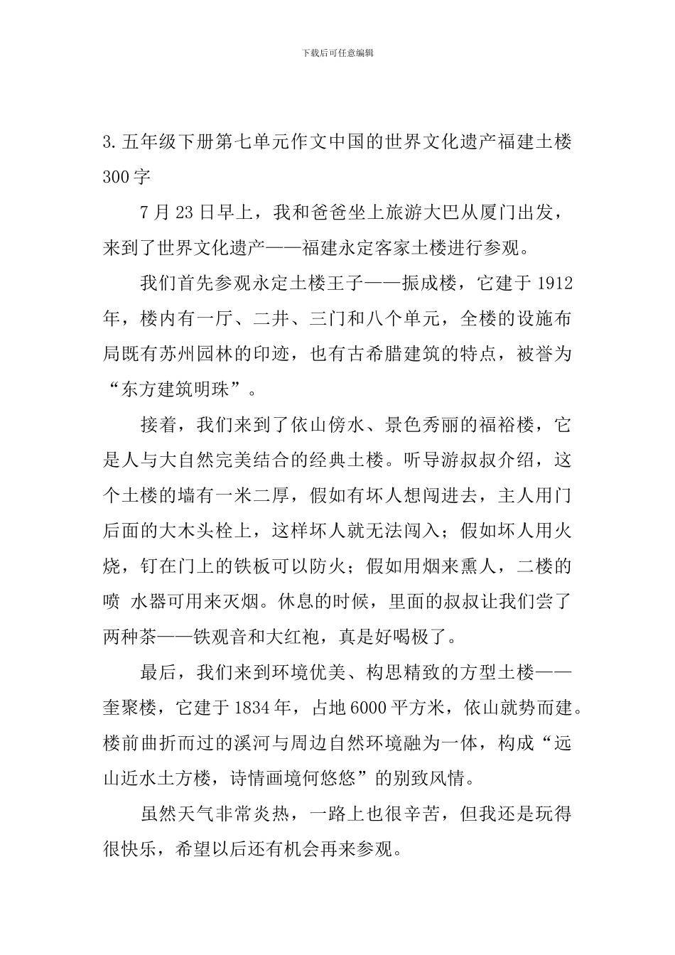 五年级下册第七单元作文中国的世界文化遗产福建土楼300字5篇_第3页