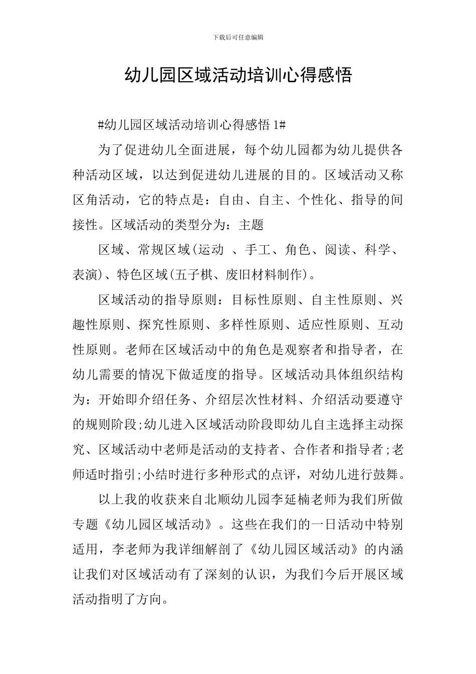 幼儿园区域活动培训心得感悟_第1页