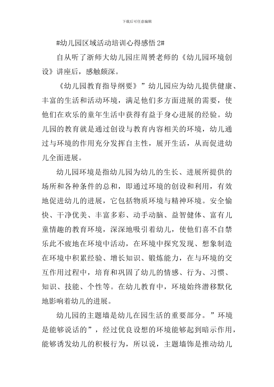 幼儿园区域活动培训心得感悟_第2页