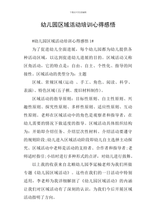 幼儿园区域活动培训心得感悟