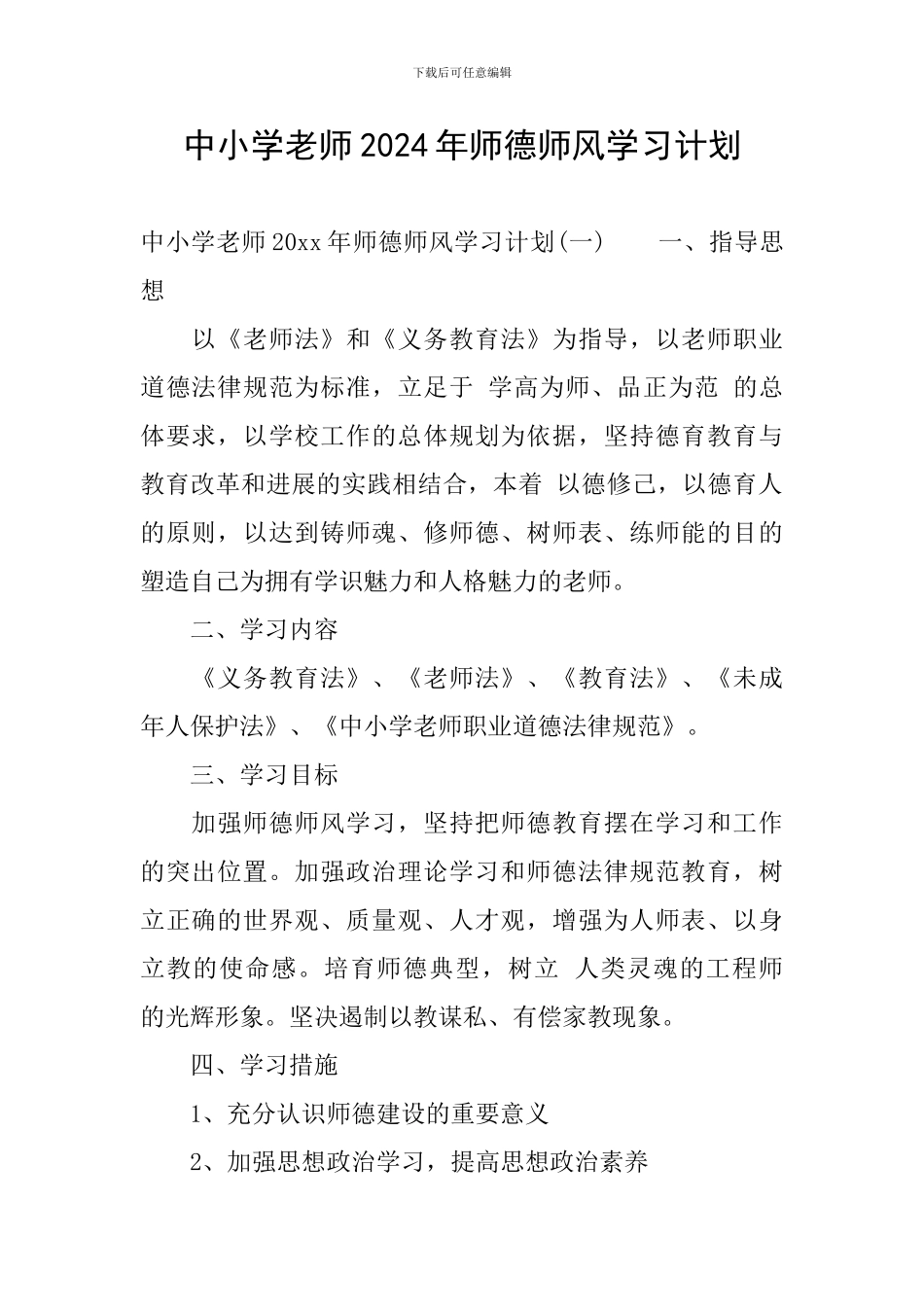 中小学教师2024年师德师风学习计划_第1页