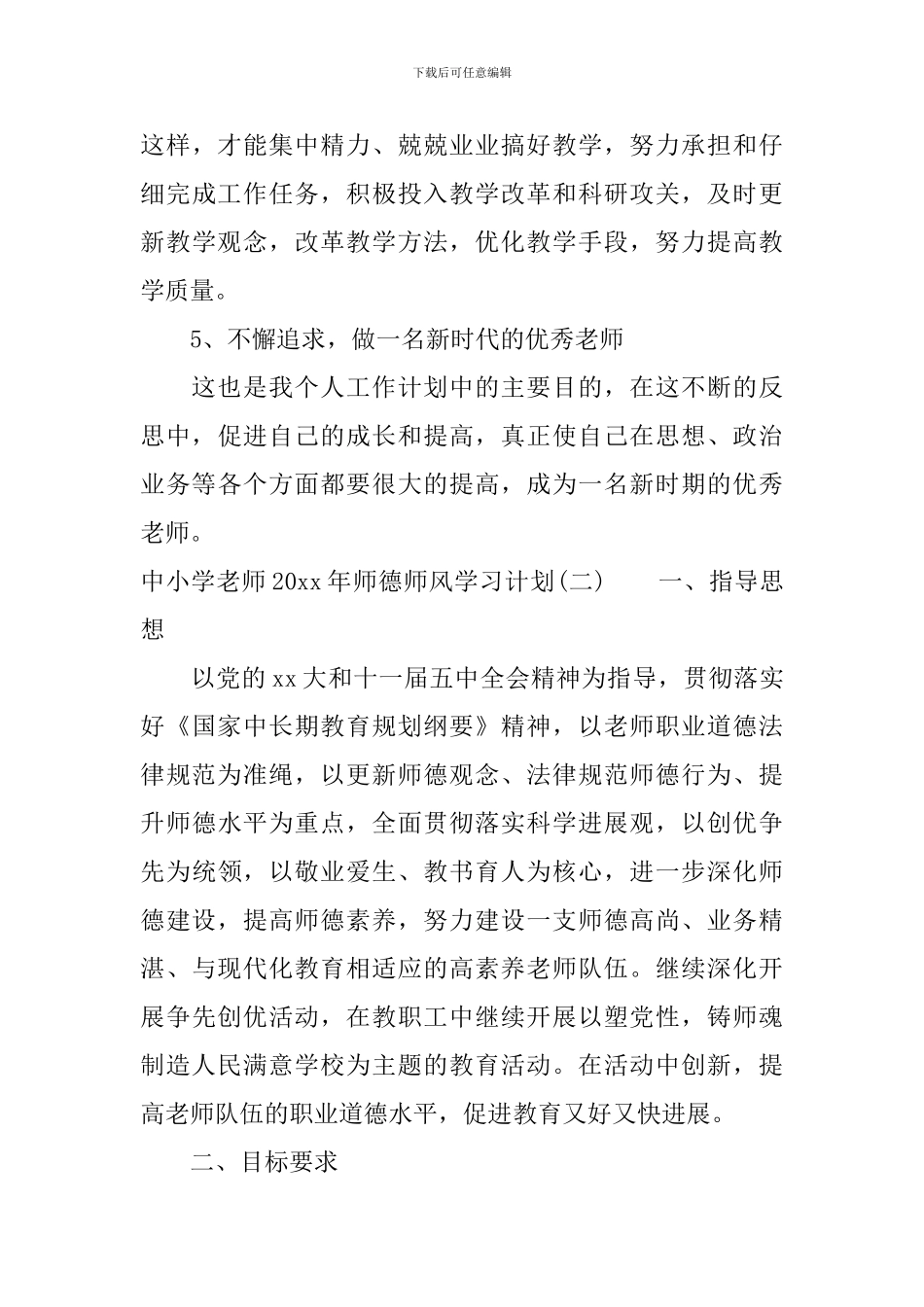 中小学教师2024年师德师风学习计划_第3页