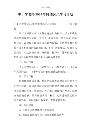 中小学教师2024年师德师风学习计划