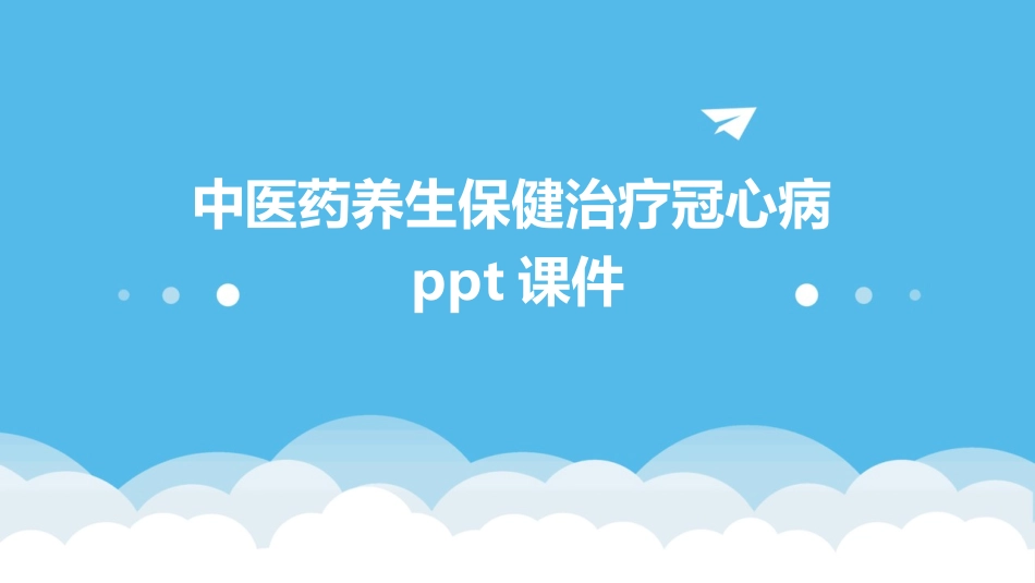 中医药养生保健治疗冠心病ppt课件_第1页
