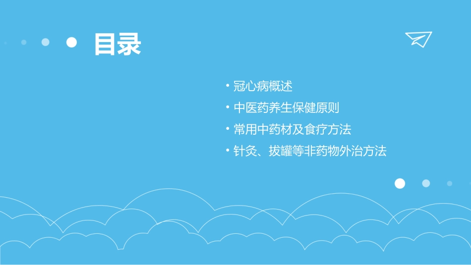 中医药养生保健治疗冠心病ppt课件_第2页