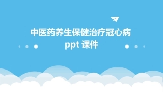 中医药养生保健治疗冠心病ppt课件