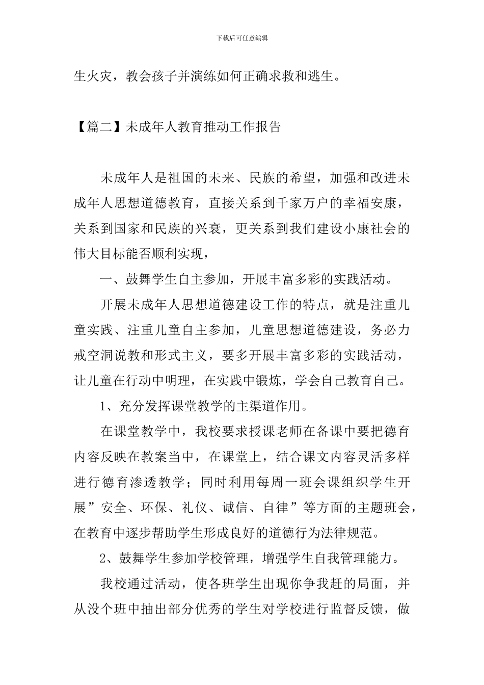 未成年人教育推动工作报告_第3页