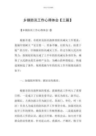 乡镇防汛工作心得体会