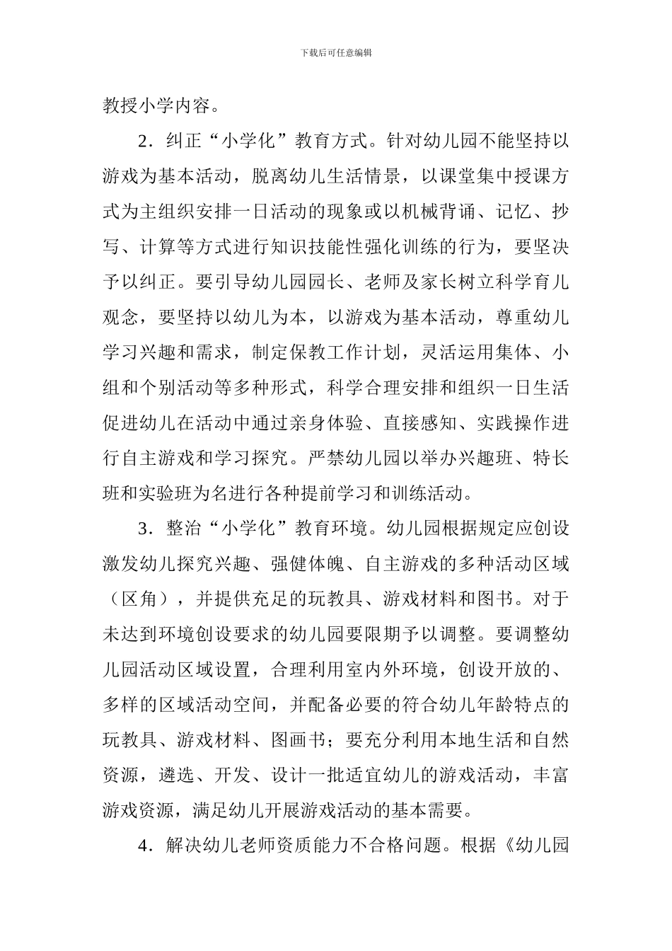 全市开展幼儿园“小学化”专项治理工作方案_第2页