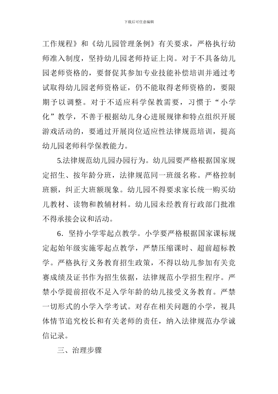 全市开展幼儿园“小学化”专项治理工作方案_第3页