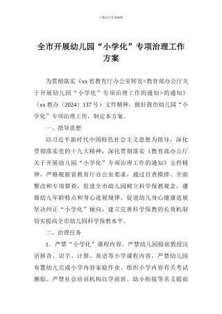 全市开展幼儿园“小学化”专项治理工作方案