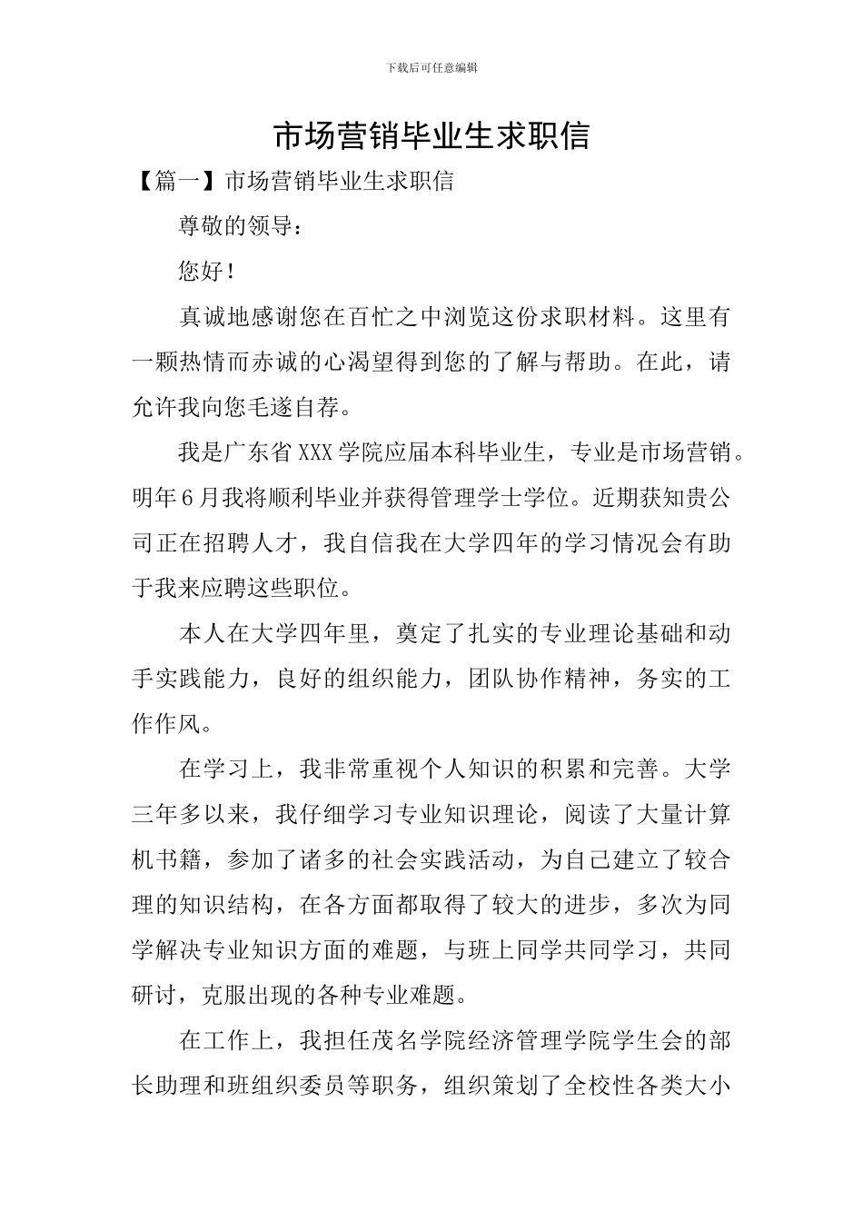 市场营销毕业生求职信_第1页