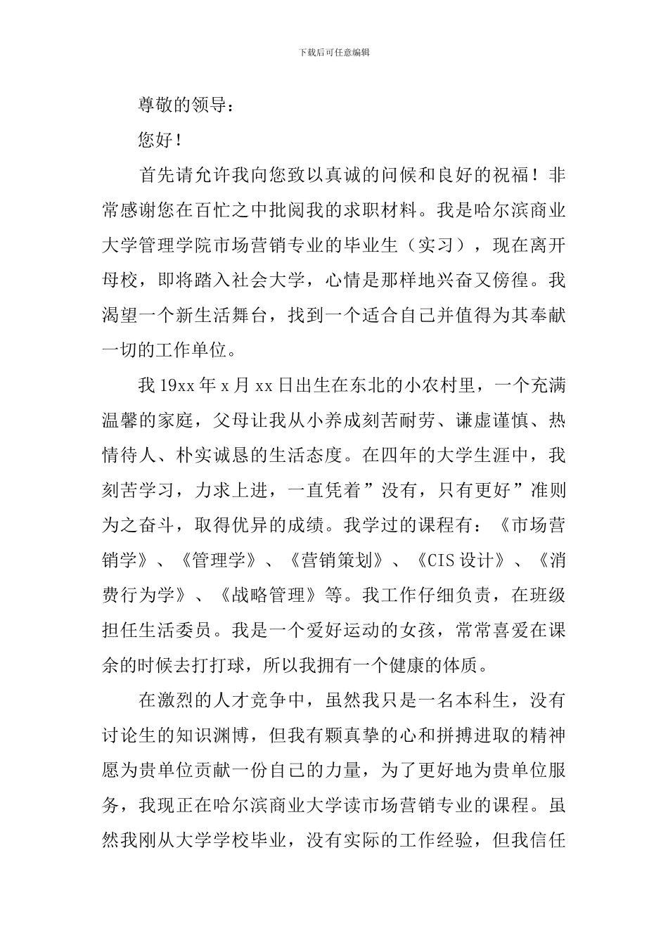 市场营销毕业生求职信_第3页