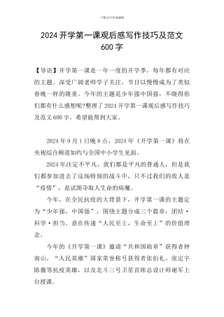 2024开学第一课观后感写作技巧及范文600字