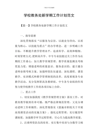 学校教务处新学期工作计划范文