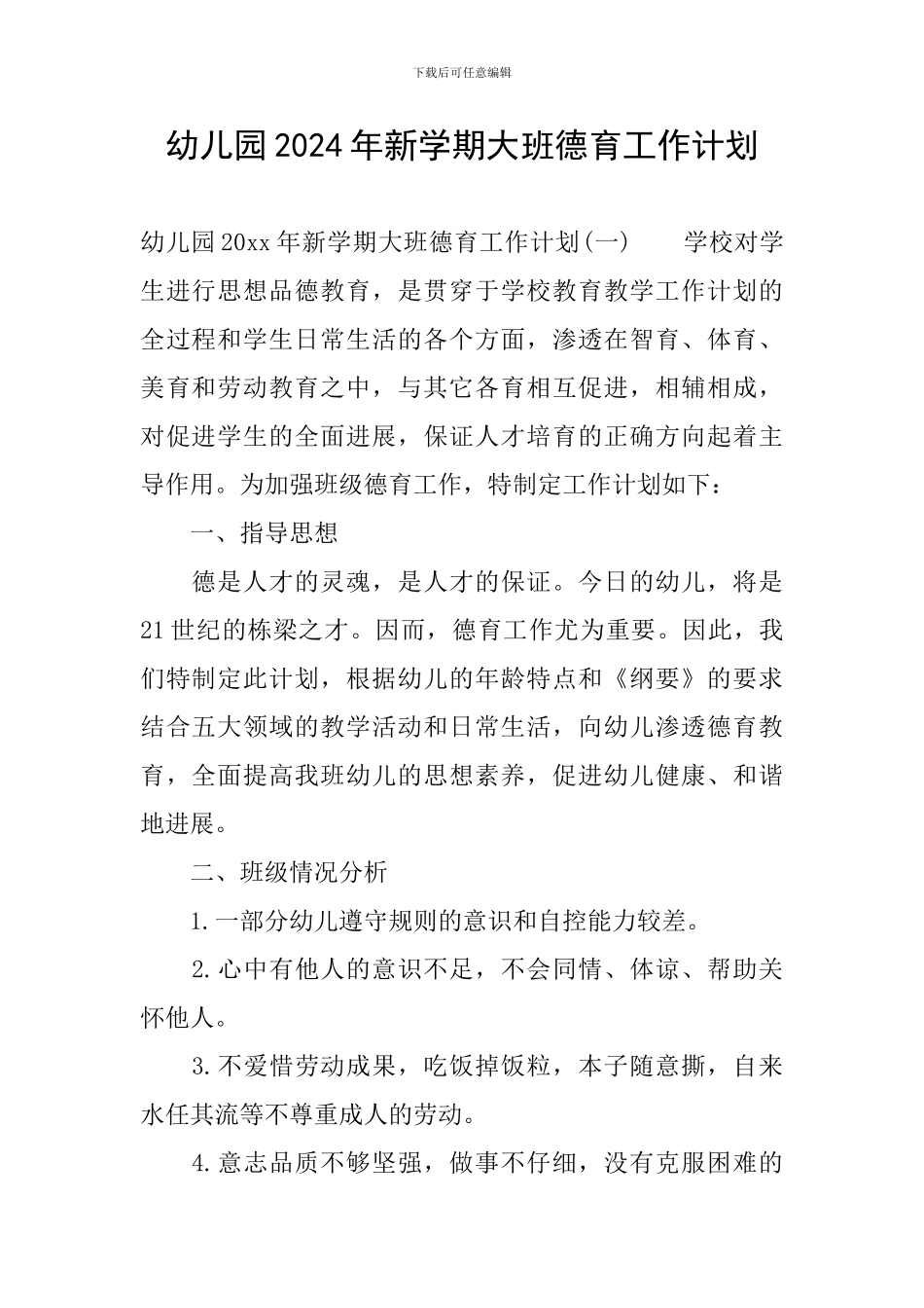 幼儿园2024年新学期大班德育工作计划_第1页