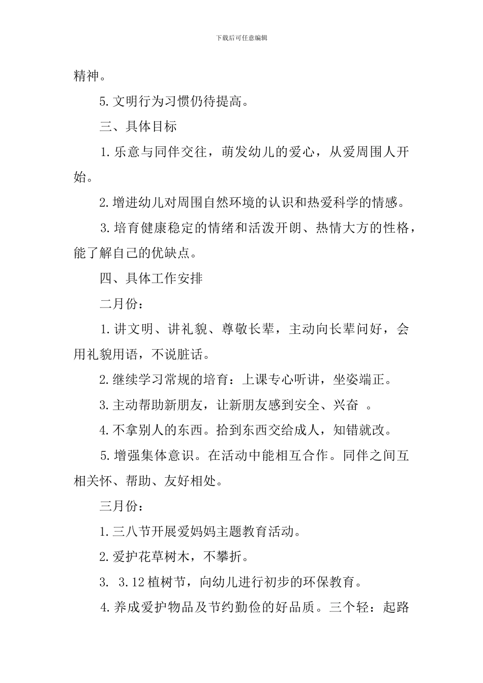 幼儿园2024年新学期大班德育工作计划_第2页