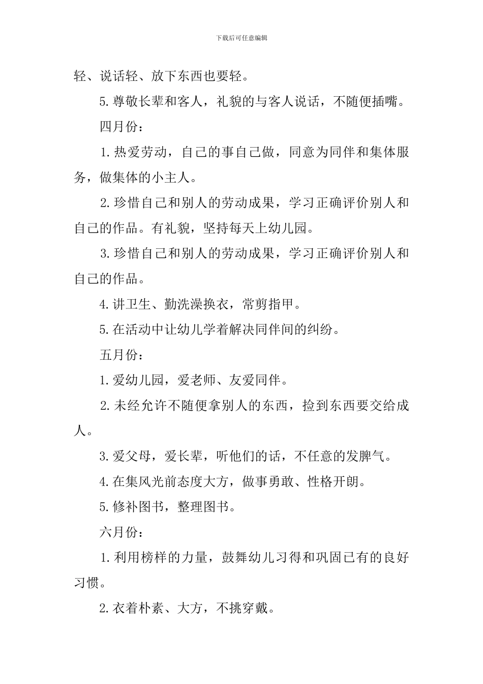 幼儿园2024年新学期大班德育工作计划_第3页