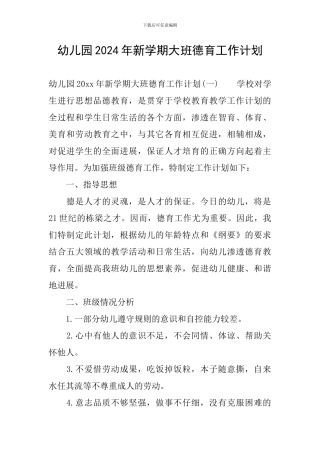 幼儿园2024年新学期大班德育工作计划
