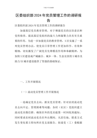 区委组织部2024年党员管理工作的调研报告