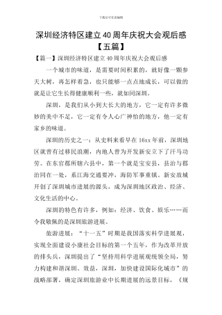 深圳经济特区建立40周年庆祝大会观后感