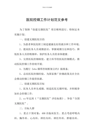 医院控烟工作计划范文参考