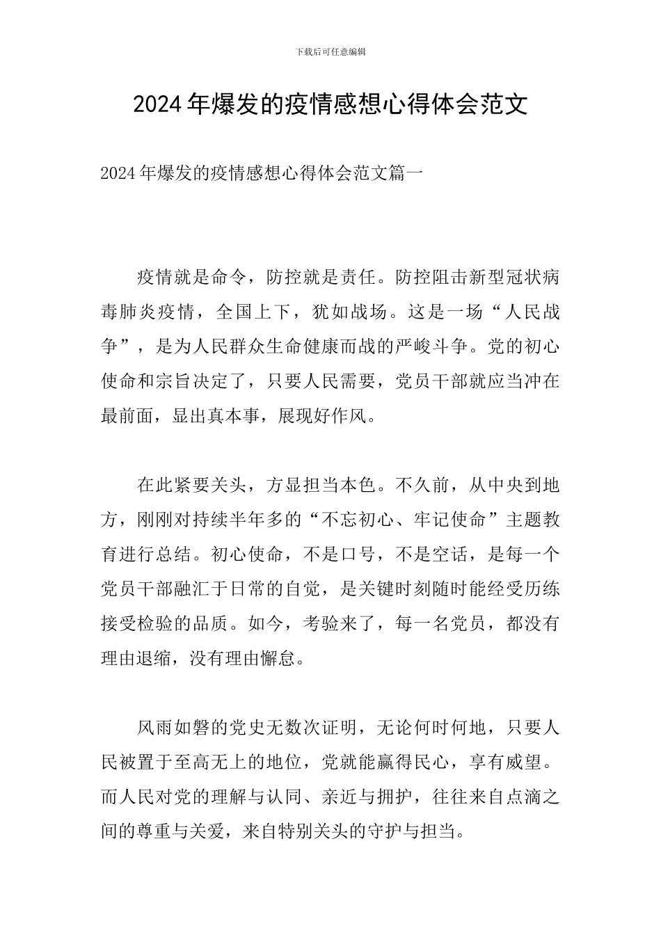 2024年爆发的疫情感想心得体会范文_第1页