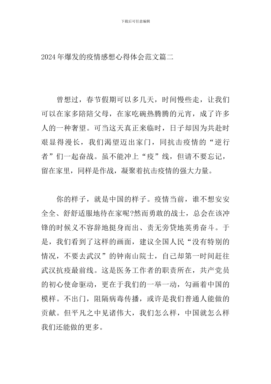 2024年爆发的疫情感想心得体会范文_第3页