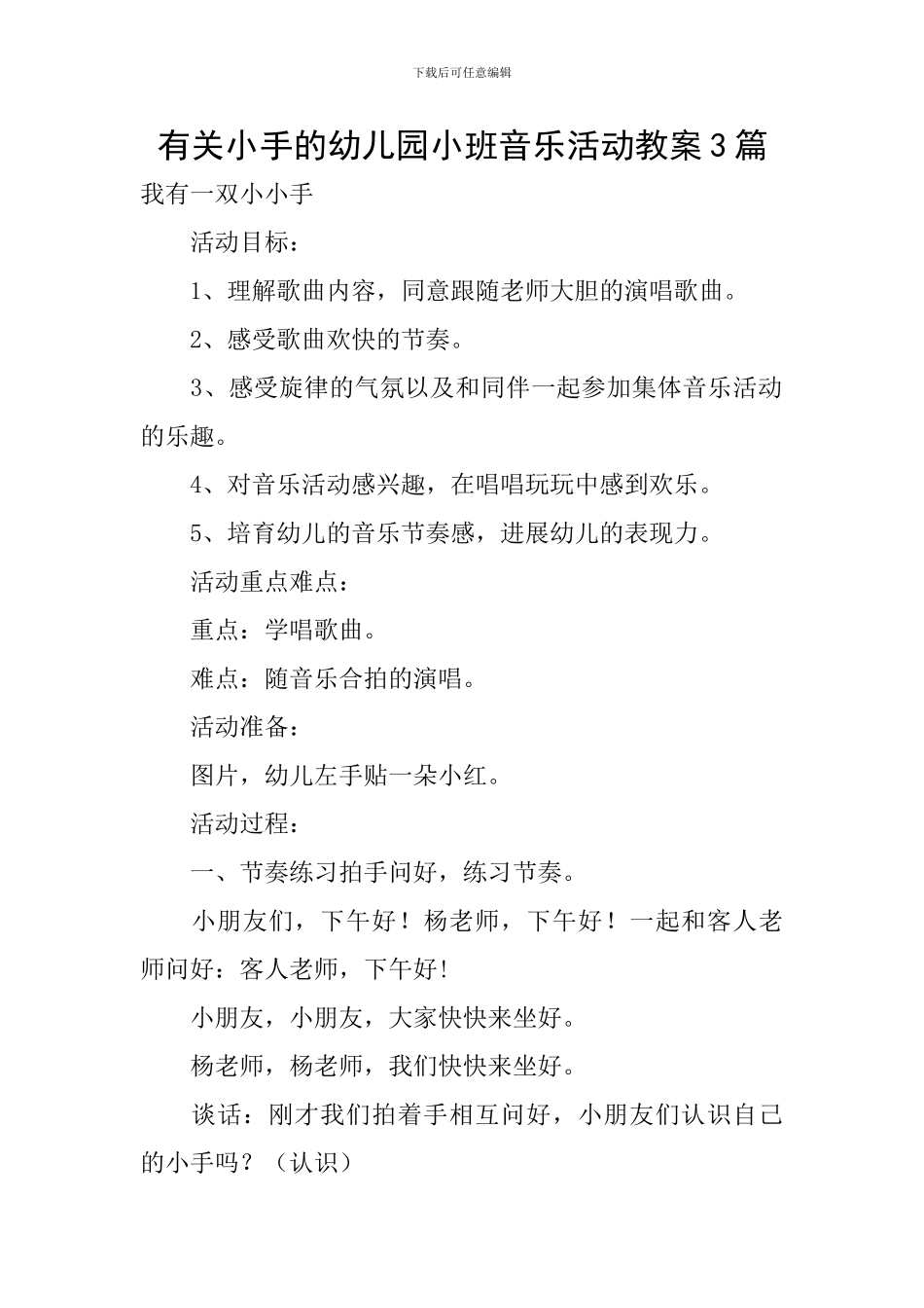 有关小手的幼儿园小班音乐活动教案3篇_第1页