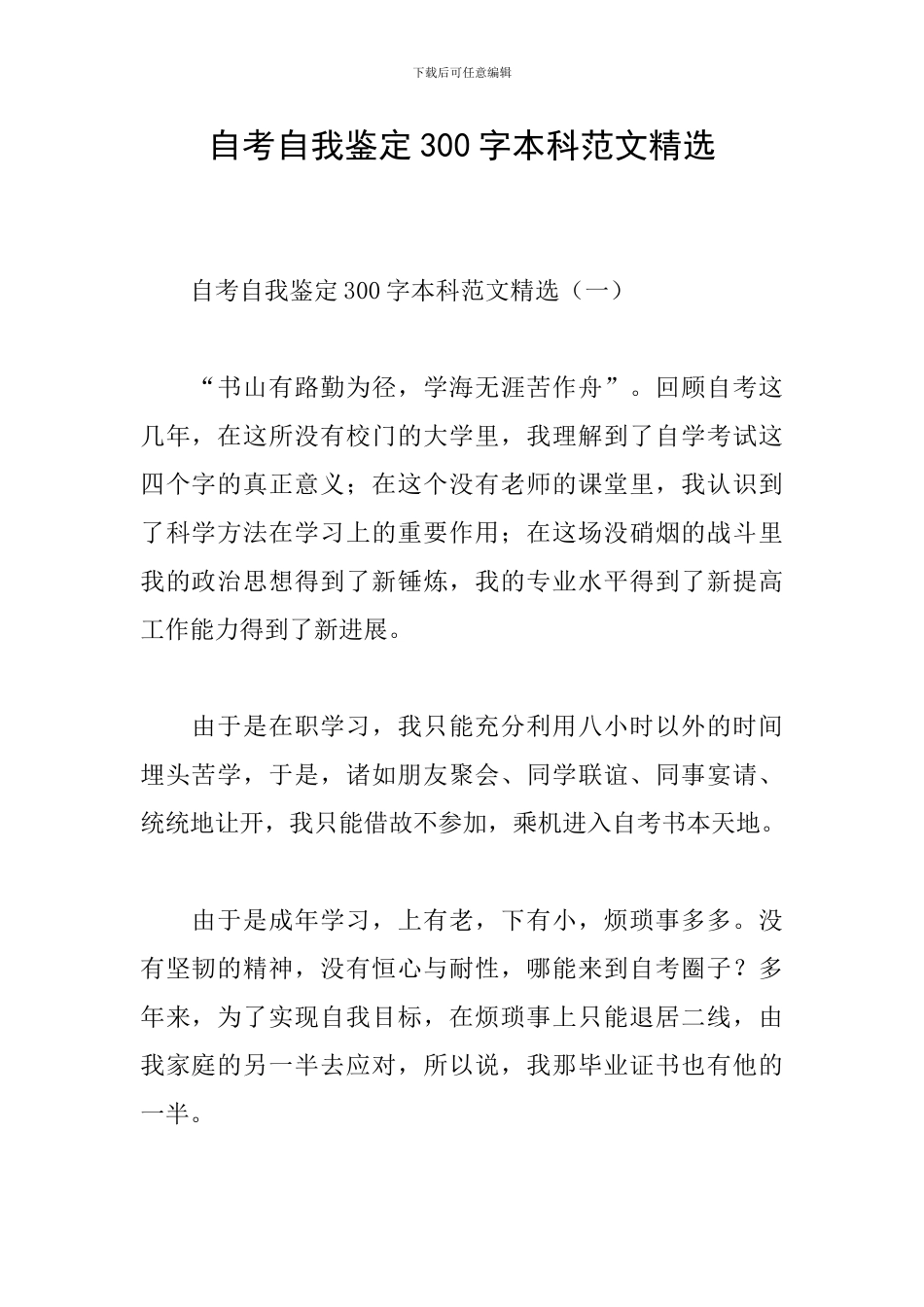 自考自我鉴定300字本科范文精选_第1页