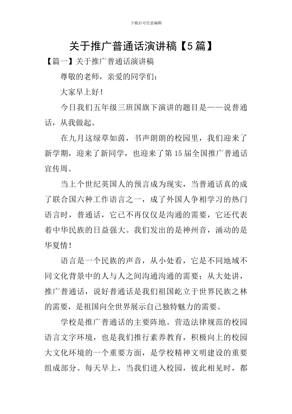 关于推广普通话演讲稿-_第1页