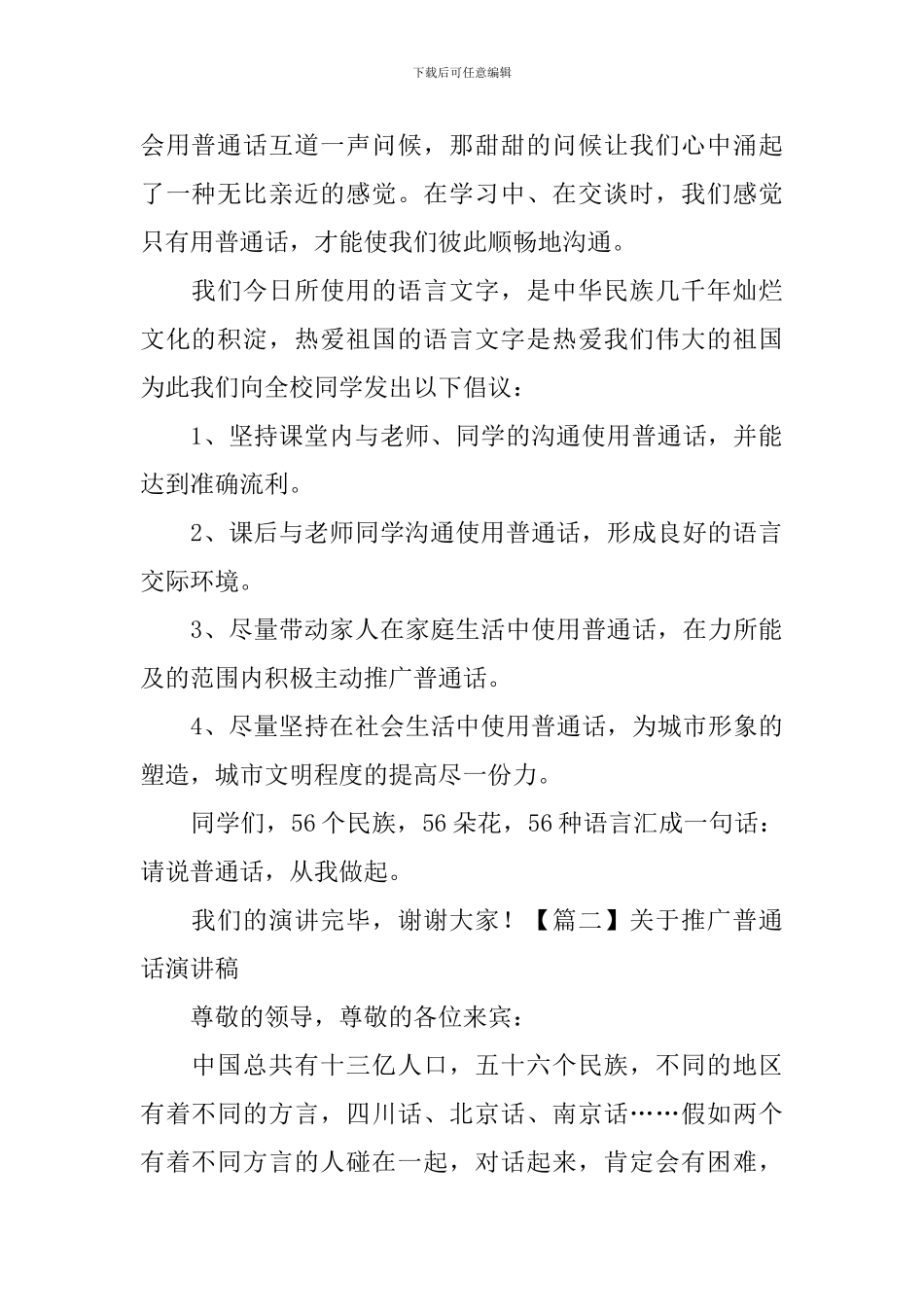 关于推广普通话演讲稿-_第2页