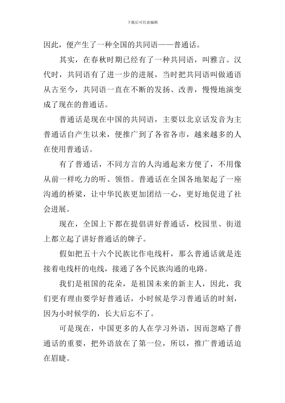 关于推广普通话演讲稿-_第3页