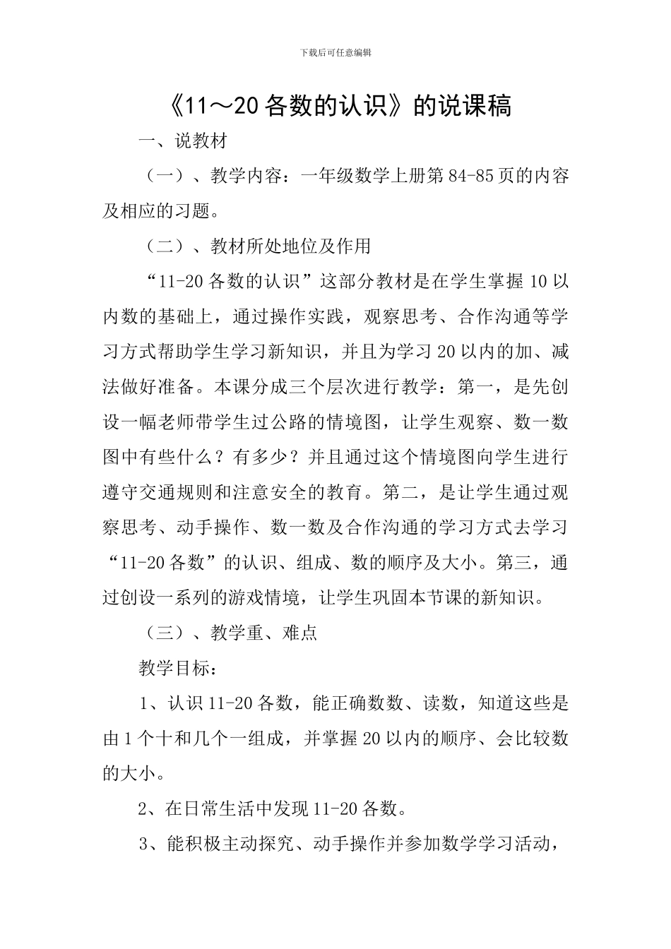 《11～20各数的认识》的说课稿_第1页